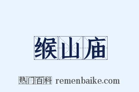 缑山庙是什么意思的图片